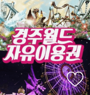 경주월드 모바일 자유이용권 (~xx/xx) 이미지 1