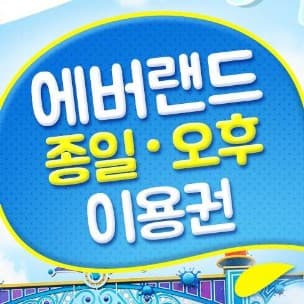 에버랜드 자유이용권 이미지 1