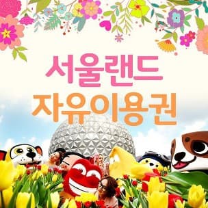 서울랜드자유이용권 이미지 1