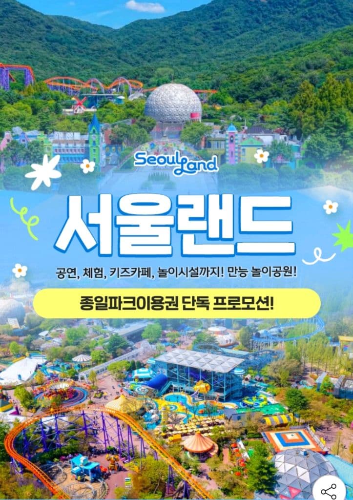 서울랜드 종일 자유이용권 대인2소인2 이미지 1