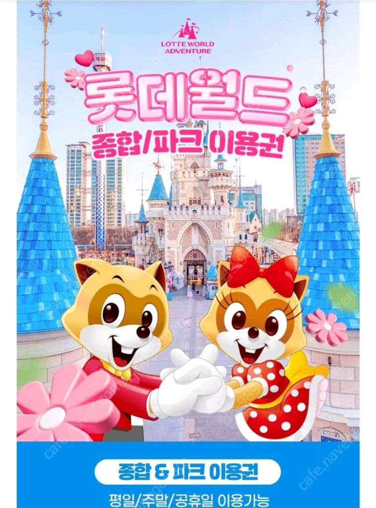 롯데월드 종합/파크 자유이용권 이미지 1