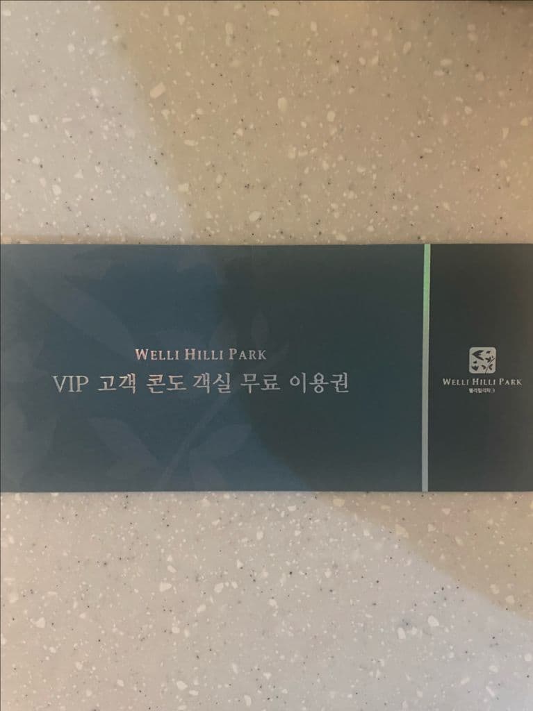 웰리힐리파크 VIP 콘도 숙박권 이미지 1