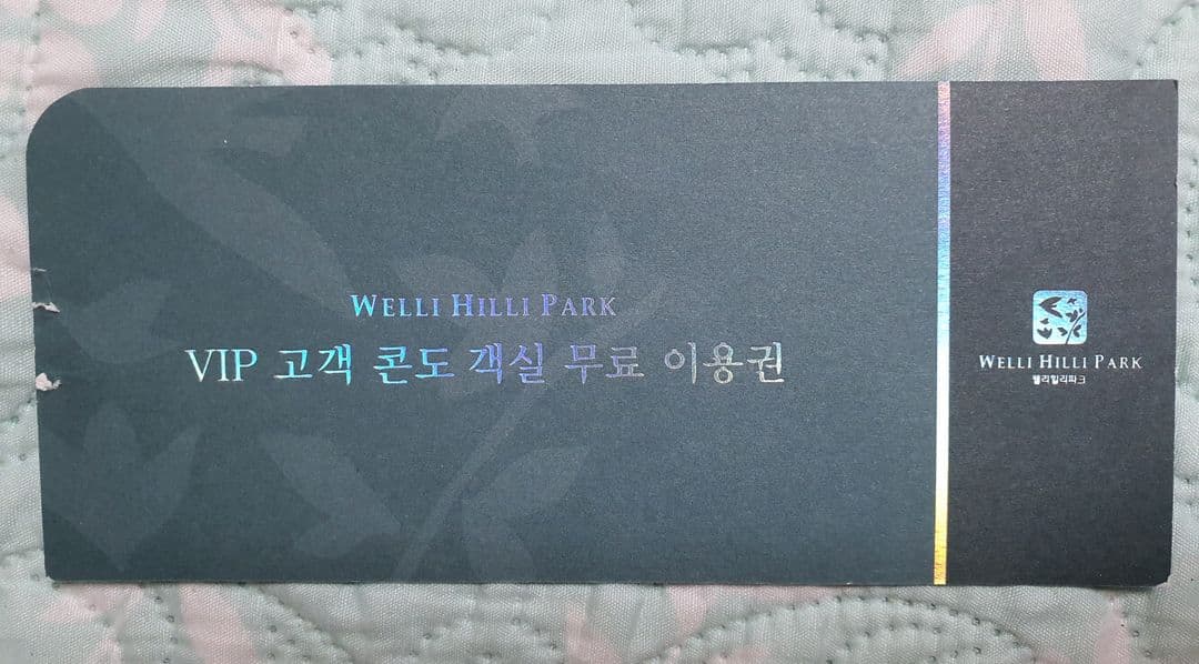웰리힐리파크 VIP 콘도 객실 숙박권 이미지 1