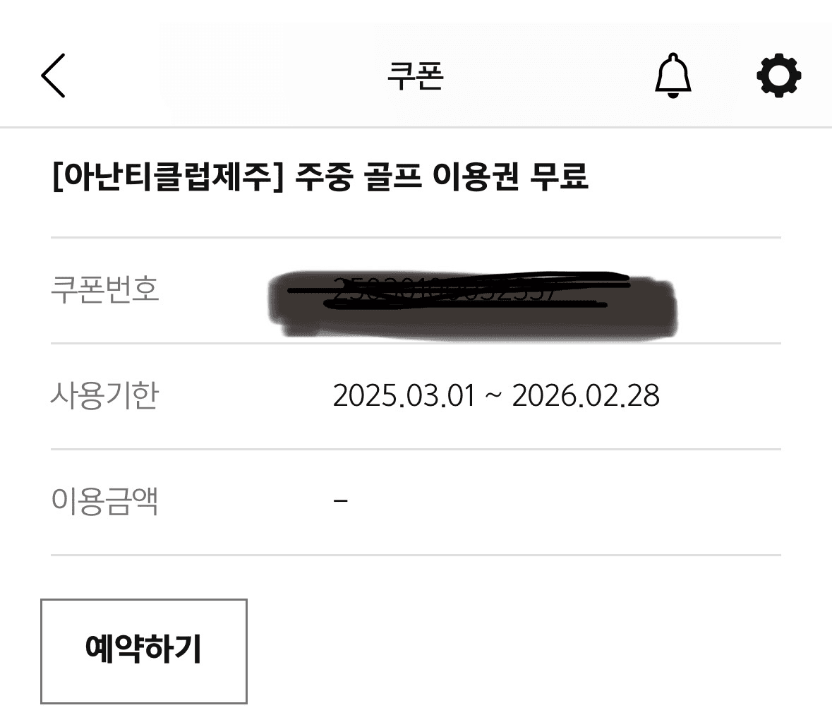아난티 클럽 제주 주중 무료 이용권 이미지 1