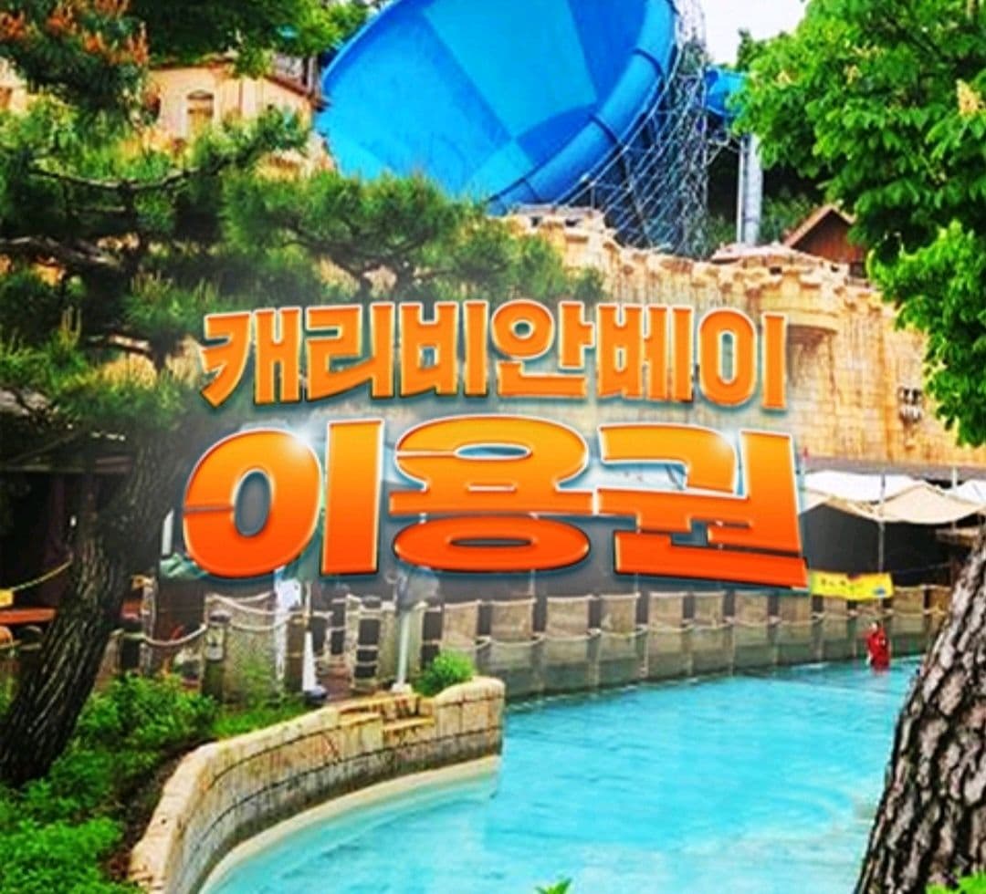 캐리비안베이 종일권 이미지 1
