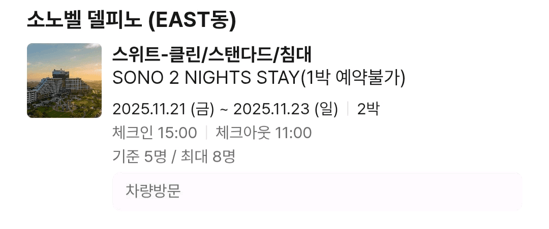 울산바위 고성 소노벨 델피노 리조트 11/21금, 11/22토, 11/23일 숙박 양도합니다(1박만 가능) 이미지 1