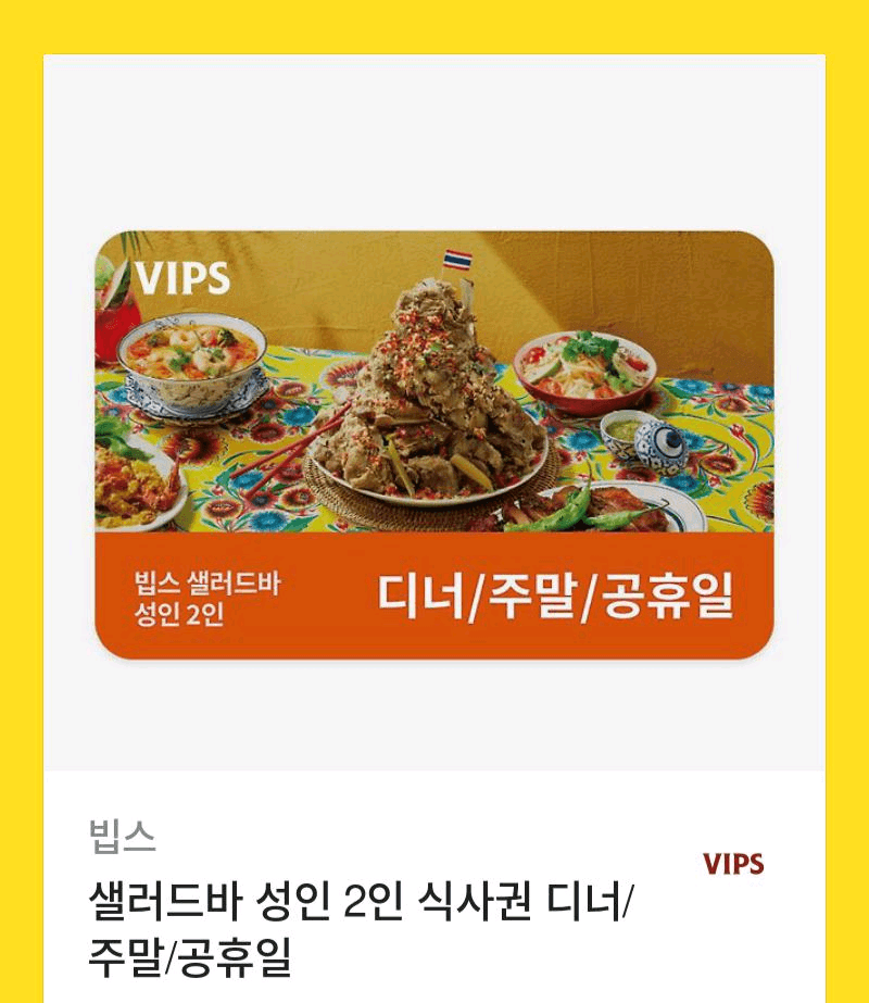 빕스 샐러드바 2인 식사권 (평일런치/ 디너주말공휴일) 이미지 1