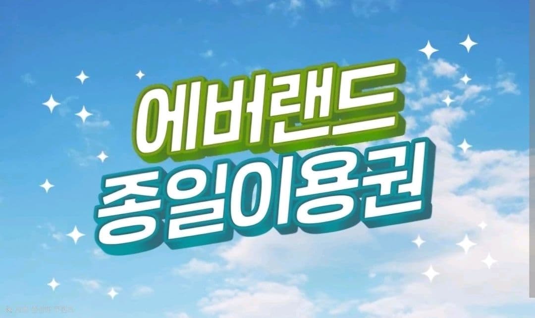 에버랜드 종일권 이미지 1