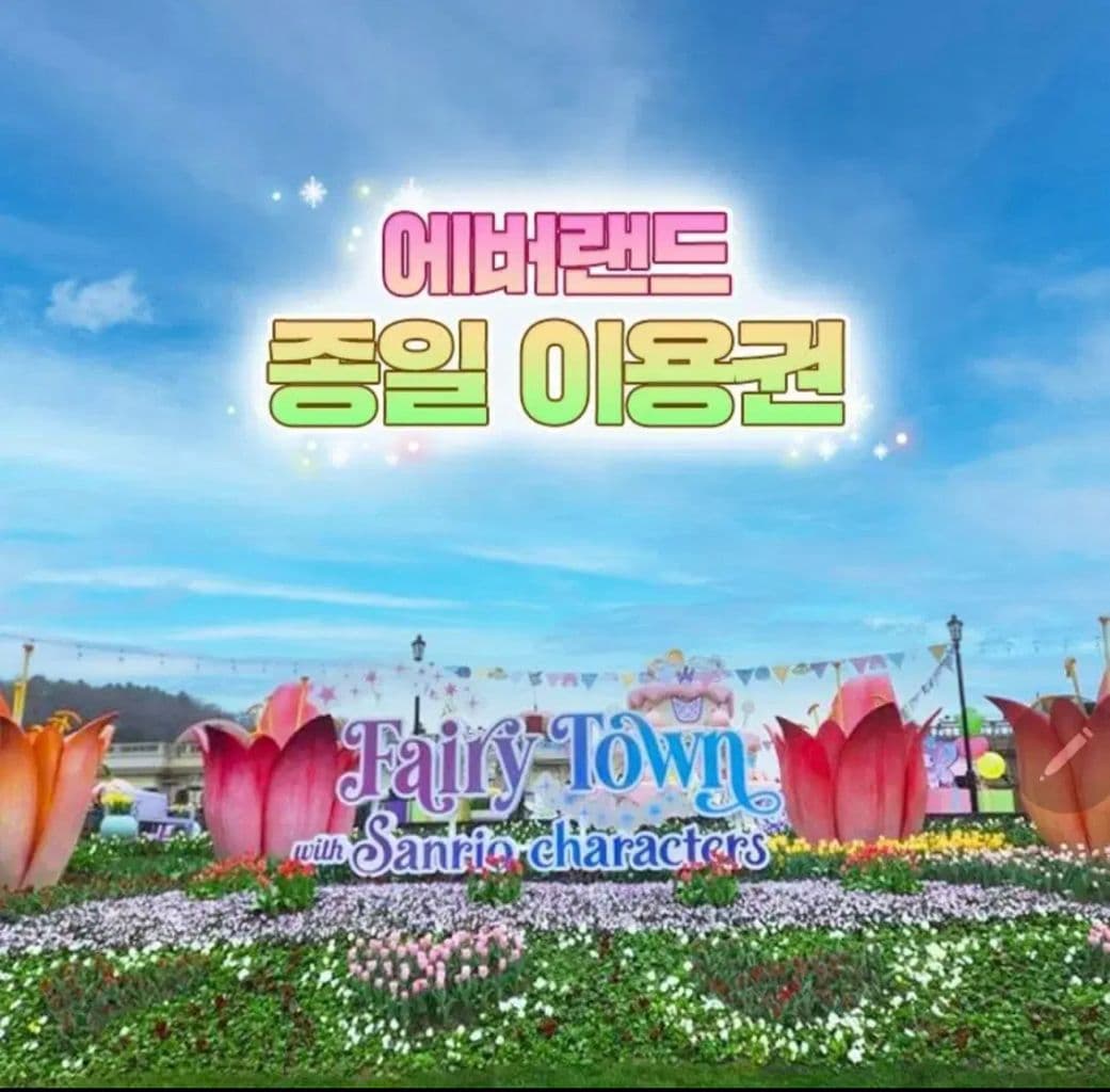 11월 28일 에버랜드 종일 자유이용권 팝니다 이미지 1
