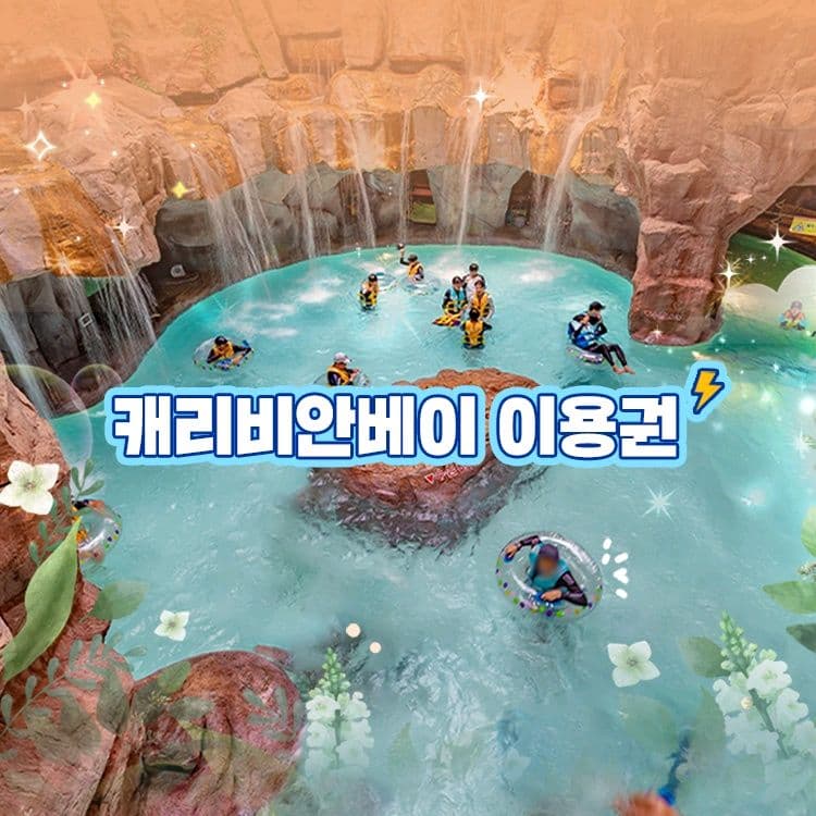캐리비안베이 자유이용권 종일권 이미지 1